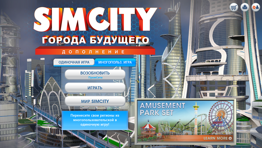 Перенос  региона SimCity в одиночный режим.png