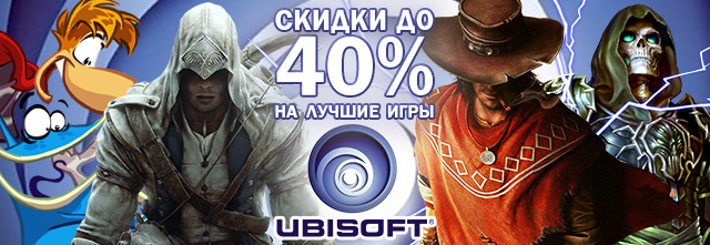 Распродажа игр Ubisoft.jpg