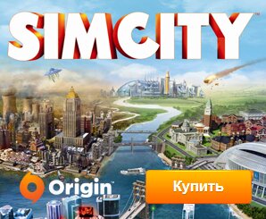 Купить SimCity