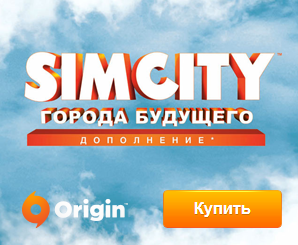 Купить дополнение Города будущего